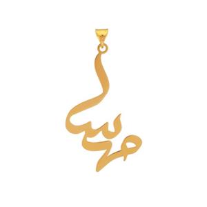 آویز گردنبند طلا 18 عیار زنانه مدل اسم مهسا کد 254 -