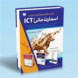 کتاب گام به گام معامله گری براساس اسمارت مانی و ICT اثر مجید هدایتی فر انتشارات آراد کتاب