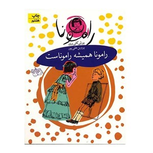 کتاب همیشه رامونا 7 اثر بورلی کلیری انتشارات هرمس