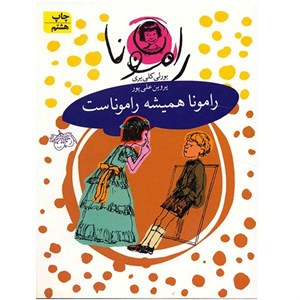 کتاب همیشه رامونا 7 اثر بورلی کلیری انتشارات هرمس
