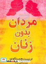 کتاب مردان بدون زنان اثر ارنست همینگوی انتشارات معجزه علم