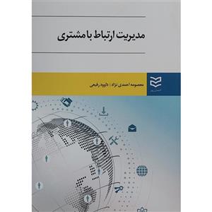 کتاب مدیریت ارتباط با مشتری اثر معصومه احمدی نژاد انتشارات ادیبان روز