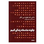 کتاب چگونه شادمانه زندگی کنیم اثر جمعی از نویسندگان نشر هنوز