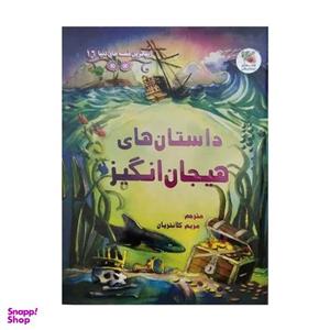 کتاب داستان های هیجان انگیز اثر راسل پانتر انتشارات سایه گستر