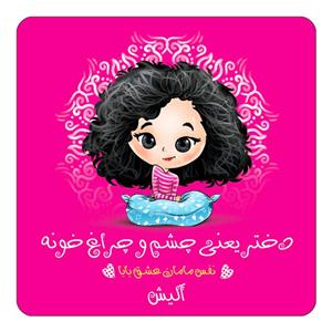 مگنت کاکتی طرح اسم آلیش مدل دختر چشم و چراغ خونه کد mg64366