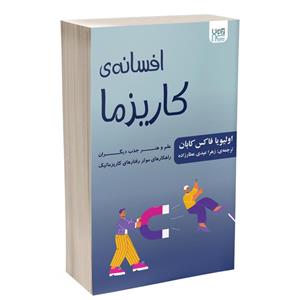 کتاب افسانه‌ کاریزما اثر الیویا فاکس کابان نشر اذرگون 