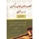 کتاب تخلفات انتظامی وکلای دادگستری در رویه قضایی اثر دکتر مجتبی باری انتشارات کتاب آوا جلد 1