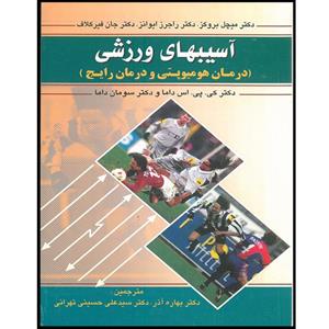 کتاب آسیب های ورزشی درمان هومیوپتی و درمان رایج اثر جمعی از نویسندگان انتشارات اشراقیه