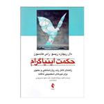 کتاب حکمت اینیاگرام تالیف دان ریچارد ریسو ترجمه وجیه اله گل نواز