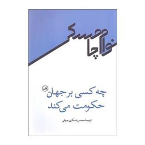 کتاب چه کسی بر جهان حکومت می کند