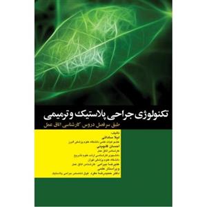 کتاب تکنولوژی   و ترمیمی تالیف لیلا ساداتی جراحی پلاستیک