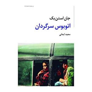 کتاب اتوبوس سرگردان (مجموعه آثار 7) - اثر جان اشتاین بک - نشر نگاه