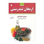 کتاب خلاصه ارمغان تندرسی