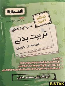 کتاب درسنامه و تست سیر تا پیاز تربیت بدنی اخوان 