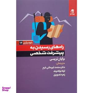 کتاب راه های رسیدن به پیشرفت شخصی اثر برایان تریسی انتشارات بهار سبز