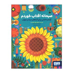 کتاب صبحانه آفتاب خوردم اثر مایکل هالند اف‌ال‌اس انتشارات هوپا