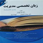 کتاب زبان تخصصی مدیریت  مفاهیم پیشرفته اثر جمعی از نویسندگان انتشارات کتاب مهربان جلد 2