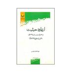 کتاب اعاده حیثیت و جبران خسارت معنوی ناشی از دعاوی کیفری اثر جواد فخار طوسی انتشارات پژوهشگاه علوم و فرهنگ اسلامی