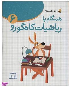 کتاب همگام با ریاضیات کانگورو 6 اثر جعفر اسدی گرمارودی نشر فاطمی