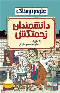 کتاب دانشمندان زحمتکش اثر نیک آرنولد انتشارات پیدایش