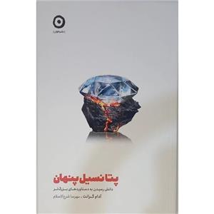 کتاب پتانسیل پنهان اثر آدام گرانت انتشارات مون