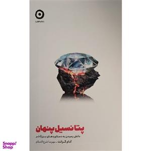 کتاب پتانسیل پنهان اثر آدام گرانت انتشارات مون