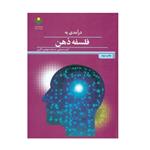 کتاب  درآمدی به فلسفه ذهن اثر کیت مسلین انتشارات پژوهشگاه علوم و فرهنگ اسلامی