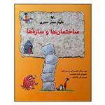 کتاب علوم عصر حجری: ساختمان ‌ها و سازه ‌ها اثر فلیسیا لاو و جری بایلی انتشارات کانون پرورش فکری کودکان و نوجوانان