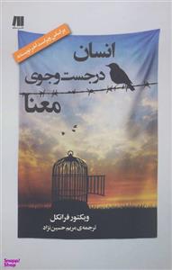 کتاب انسان در جستجوی معنا اثر ویکتور فرانکل نشر سنگ