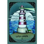 کتاب فانوس دریایی اثر ژول ورن نشر پنگوئن