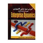 کتاب آموزش شبیه سازی کامپیوتری همراه با نرم افزار Enterprise Dynamics اثر مهندس هادی دارابی محبوب و نسرین شاه حیدری نشر کیان