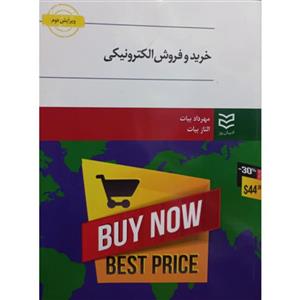 کتاب خرید و فروش الکترونیکی اثر جمعی از نویسندگان انتشارات ادیبان روز