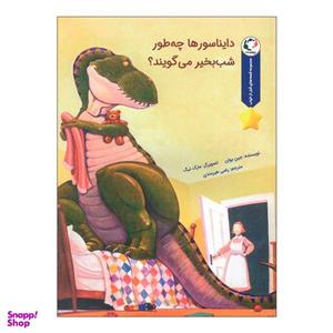 کتاب دایناسورها چه طور شب بخیر می گویند اثر جین یولن انتشارات بازی و اندیشه