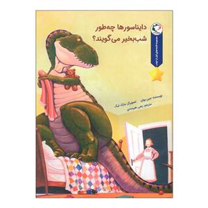 کتاب دایناسورها چه طور شب بخیر می گویند اثر جین یولن انتشارات بازی و اندیشه