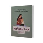 کتاب تربیت بدون فریاد اثر هال ادوارد رانکل انتشارات آثار نور