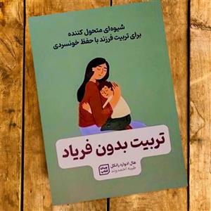 کتاب تربیت بدون فریاد اثر هال ادوارد رانکل انتشارات آثار نور