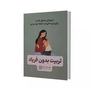 کتاب تربیت بدون فریاد اثر هال ادوارد رانکل انتشارات آثار نور