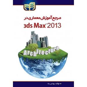 کتاب مرجع آموزشی معماری در 3ds Max 2013 