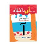 کتاب داستان آی با کلاه اثر پوریا عالمی انتشارات گاندو