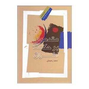 کتاب مقدمه ای بر حکمت اشراق