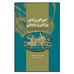 کتاب امپراتوری‌های بیزانس و ساسانی اثر انگلبرت وینتر و بئاته دیگناس نشر ققنوس