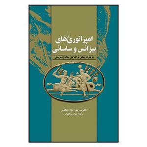 کتاب امپراتوری‌های بیزانس و ساسانی اثر انگلبرت وینتر بئاته دیگناس نشر ققنوس 