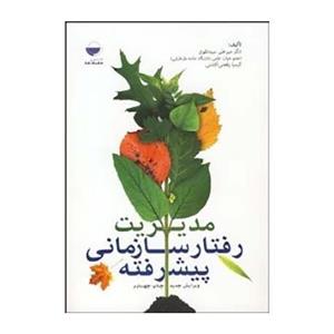 کتاب مدیریت رفتار سازمانی پیشرفته میر علی سید نقوی