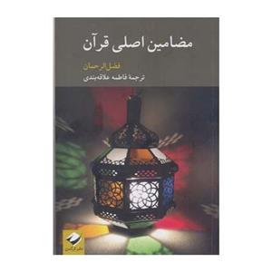 کتاب مضامین اصلی قرآن
