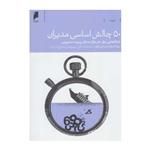 کتاب 50 چالش اساسی مدیران - اثر سونا شرات و راجر دولز - نشر دنیای‌ اقتصاد