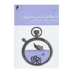 کتاب 50 چالش اساسی مدیران - اثر سونا شرات و راجر دولز - نشر دنیای‌ اقتصاد