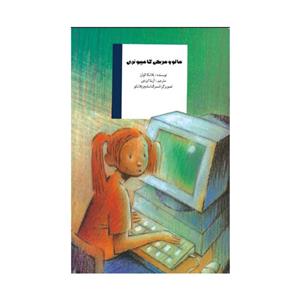 کتاب مالو و مریخی کامپیوتری اثر بلانکا الوارث نشر علمی فرهنگی 