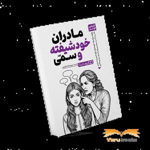 کتاب مادران خودشیفته و سمی اثر کارولین فوستر انتشارات یوشیتا