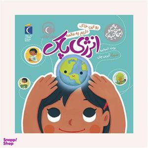 مجموعه کتاب به من بگو این چیه ؟ رو این خاک داریم یه عالمه انرژی پاک اثر روث اسپایرو نشر محراب قلم