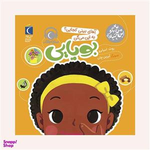 مجموعه کتاب به من بگو این چیه؟ آهای بینی کجایی؟به این می گن بویایی اثر روث اسپایرو نشر محراب قلم